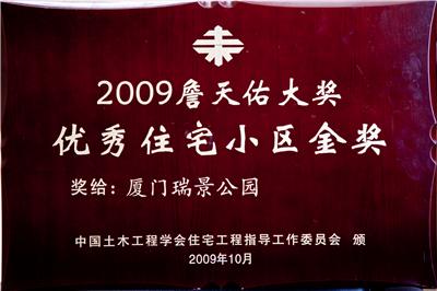 2009詹天佑奖（厦门瑞景小区）